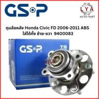 ราคา ดุมล้อหลัง GSP Honda Civic FD ปี 2006-2011 ABS ใส่ได้ทั้ง ซ้าย-ขวา เบอร์ 9400083 จำนวน 1 ตลับ (27968256547)