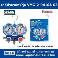 ราคา เกจ์น้ำยาแอร์ VALUE รุ่น VMG-2-R410A-03 สำหรับน้ำยา R410A (3111362229)