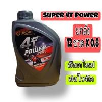 ราคา ยกลัง ส่งไว บางจาก ซุปเปอร์ 4 ที เพาเวอร์ 0.8 ลิตร 12ขวดเต็มลัง (25437321896)