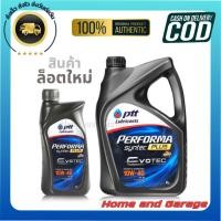 ราคา PTT-ปตท. น้ำมันเครื่อง เบนซิน 10w-40 Performa Synter PLUS EVOTEC 1L และ 5L ของแท้ 100% (42059325406)