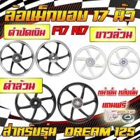 ราคา (แถมลูกปืน)ล้อแม็ก DREAM 125 ล้อแม็กเวฟดรีม125 หน้าดั้ม หลังดั้ม ขอบ17 ล้อแม็กWAVE&DREAM125 1/คู่ (23756017284)
