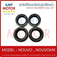 ราคา ซีลโช้คหน้าคู่ และ ซีลกันฝุ่นโช๊คหน้าคู่ ชุด นูโว, นูโวเอ็มเอ๊กส์ NOUVO, NOUVO MX ซีลกันฝุ่น (14418528866)