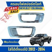 ราคา ครอบไฟสปอร์ตไลท์รถกระบะ Chevrolet Colorado โคโรลาโด้ ปี 2012-2014 สีชุบ (28963310856)