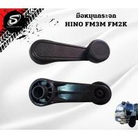 ราคา มือหมุนกระจก HINO FM3M FM2K อะไหล่รถบรรทุก รถสิบล้อ อะไหล่สิบล้อ (19550938176)