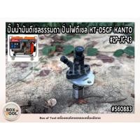ราคา ปั๊มน้ำมันดีเซลธรรมดา ปั่นไฟดีเซล KT-D5GF KANTO ZP-JG-43 (26488509651)