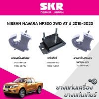 ราคา SKR ยางแท่นเครื่อง ยางแท่นเกียร์ NISSAN NAVARA NP300 2WD AT ปี 2015-2023 (41502806023)
