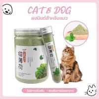 ราคา 【CAT&DOG】แคทนิปแมว กัญชาแมว แบบผงบดละเอียด จาก catnip 100% หญ้าแมวบำรุงแมวอ้วน ตำแยแมว ราคาถูก (29475062562)