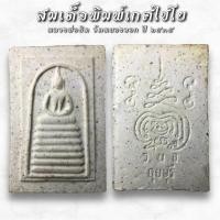 ราคา สมเด็จพิมพ์เกศไชโย หลวงพ่อยิด วัดหนองจอก ปี 2535 (AML2493) (26950531874)