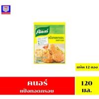 ราคา คนอร์ แป้งทอดกรอบ ขนาด 120 X 12 ซอง (18086560157)