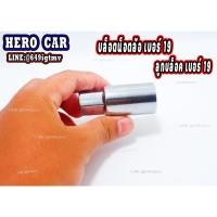 ราคา บล็อคน็อตล้อ เบอร์19 ลูกบล็อคยาวขันน็อตล้อ โลหะ ลูกบล็อคถอดน็อตเบอร์ 19 (10836905120)