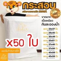ราคา ⚡️เหนียว กันละอองน้ำได้⚡️ 50 ใบ ถุงกระสอบ กระสอบสาน กระสอบไปรษณีย์ กระสอบพัสดุ กระสอบใส่ของ กระสอบขาว (8455075857)