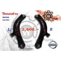 ราคา ปีกนกล่าง Nissan Sylphy (ซิลฟี่) (29877450581)