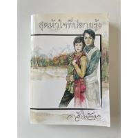 ราคา สุดหัวใจที่ปลายรุ้ง โดย ว.วินิจฉัยกุล (20492925306)