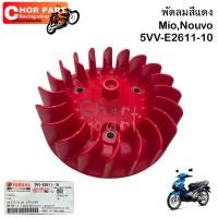 ราคา ใบพัดลม สีแดง Mio,Fino,Nouvo 5VV-E2611-10 Yamaha (28756439225)