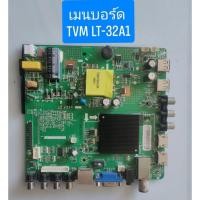 ราคา เมนบอร์ด TVM LT-32A1 พาร์ท HK.T.RT2831P588 อะไหล่แท้ถอดมือสอง สภาพพร้อมใช้งาน (26387787435)