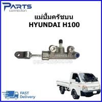 ราคา แม่ปั๊มคลัชบน HYUNDAI H100 ราคา/ตัว (28771435912)