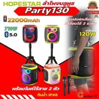 ราคา ลำโพงบลูทูธHopestar Party130 ลำโพง 120W พร้อมไมล์หลายสาย2ตัว เอฟเฟคเสียงเปลี่ยนได้3ระดับ ของแท้100% (29502119837)