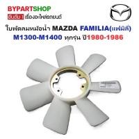 ราคา ใบพัดลมหม้อน้ำ MAZDA FAMILIA(แฟมิลี่) M1300-M1400 ทุกรุ่น ปี1980-1986 (22236332092)