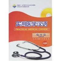 ราคา แบบเรียนภาษาจีน การแพทย์แผนปัจจุบัน (อายุรศาสตร์) 实用医学汉语临床篇（内科）Practical Medical Chinese (Internal Medicine) (19383281122)
