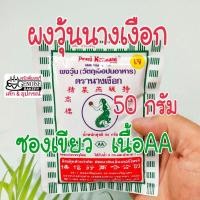 ราคา ผงวุ้นตรานางเงือก​ ผงวุ้นนางเงือก​ ผงวุ้นทำขนม​ 50กรัม​ ซองเขียว​ เนื้อ​ AA (5154193608)