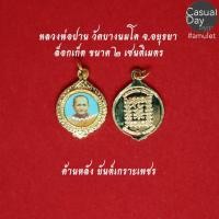 ราคา ล็อกเก็ตหลวงพ่อปาน โสนันโท วัดบางนมโค จ.อยุธยา พร้อมกล่องเดิม รับประกันแท้ ทางร้านเช่าบูชาจากวัดโดยตรง (6248381736)