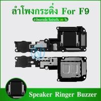 ราคา Speaker Ringer Buzzer ลำโพงกระดิ่ง OPPO F9 Speaker Ringer Buzzer for OPPO F9 (4276861027)