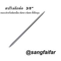 ราคา สปริงดัดท่อ สำหรับท่อขนาด (3หุน) (4หุน) (6หุน) (1903622542)