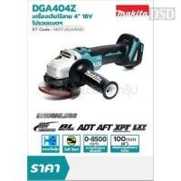 ราคา [พร้อมส่ง] (M011-DGA404Z) DGA404Z เครื่องเจียร์ไร้สาย 4" 18V (7754738685)