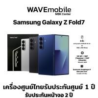 ราคา Samsung Z Fold 7 5G (12/256GB,12/512GB,16/1TB) ชิป Snapdragon 8 Elite for Galaxy แบตเตอรี่ 4,400mAh ประกันศูนย์ 1ปี (29938931919)
