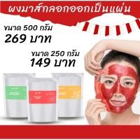 ราคา 250และ 500 กรัม มาส์กหน้า Soft mask มาส์กคลินิก มาส์กยาง ผง มาส์กหน้า มาร์คยางเกาหลี มาร์คเกาหลี มาร์คฟิล์ม (22086679958)