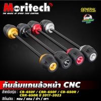 ราคา กันล้มแกนล้อหน้า CNC Moritech สำหรับรถรุ่น CBR650R / CB650R / CBR650F / CB650F ปี 2017-2023 (14099007441)