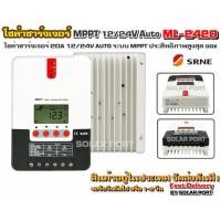 ราคา โซล่าชาร์จเจอร์ SRNE MPPT ของแท้ ปลอมคืนเงิน!!! รุ่น ML-2420 20A 12/24V Auto รีดพลังงานได้สูงถึง 99% (5605305708)
