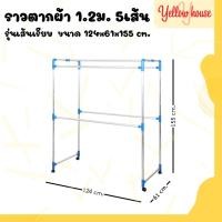 ราคา YellowHouseราวตากผ้า อลูมิเนียม (เส้นเรียบ) มีล้อ เอสล่อน 1.0ม. / 1.2ม. / 1.5ม. / 2.0ม. (27116831230)