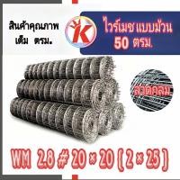 ราคา ตระแกรงไวร์เมช วายเมช 2.8 มิล #20×20# { 2×25 } 50ตรม. (26939564049)