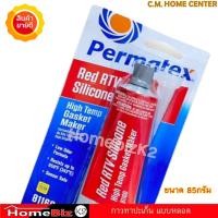 ราคา Permatex [26BR] 81160 USAแท้ กาวแดงทาปะเก็น ซิลิโคนแทนปะเก็น ชนิดทนความร้อนสูง สีแดง Permatex High-Temp Red RTV Silicone (29386176663)