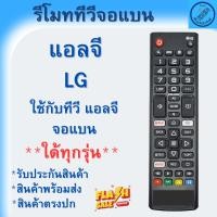 ราคา รีโมท แอลจี รีโมทสมาร์ททีวี lg จอแบนLED/LCD รุ่น AKB75675301 ใด้ทุกรุ่น ใช้กับสมาร์ททีวี LED LCD (41322873225)