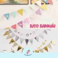 ราคา ธง ธงราว ธงสามเหลี่ยม ธงประดับ ธงตกแต่ง (42252884245)