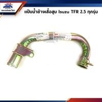 ราคา (แท้%) แป๊บราวน้ำ / แป๊บน้ำข้างเสื้อสูบ / แป๊บน้ำข้างเครื่อง Isuzu TFR 2.5 ทุกรุ่น (8912678989)