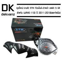 ราคา (ชุดใหญ่/ขายดี) STM เรือนไมล์ WAVE-110i ปี 2011-2018 (สตาร์ทมือ) + ชิวหน้า สำหรับ WAVE-110i NEW เคฟล่า 5 มิติ (5518104054)