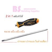 ราคา COROLLA ไขควงหัวสลับ (ปากแบน + ปากแฉก) 2 IN 1 ขนาด (4นิ้ว 6นิ้ว 8นิ้ว) (25213757966)
