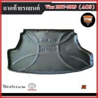 ราคา ถาดท้าย Vios 2007-2009 [JE] ถาดท้ายรถยนต์ สำหรับวางของท้ายรถ พรีออเดอร์ (AOS) (42309574865)