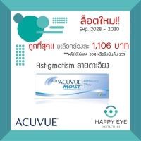 ราคา เหลือกล่องละ 1,124฿ หลังใช้โค้ด1-Day Acuvue Moist For **Astigmatism** (สำหรับสายตาเอียง) 1 กล่อง มี 30ชิ้น (7459084635)