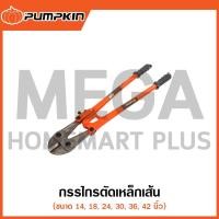 ราคา PUMPKIN กรรไกรตัดเหล็กเส้น 36 นิ้ว รุ่น 29506 / ( Bolt Cutter ) (29503623018)