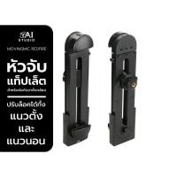 ราคา Ulanzi TABLET HOLDER MOUNT หัวจับแท็ปเล็ต ตัวล็อคแท็ปเล็ต สมาร์ทโฟน ต่อกับขาตั้งกล้อง (4207261991)