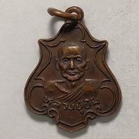 ราคา เหรียญหลวงพ่อยิ้ม วัดเจ้าเจ็ดใน จ.อยุธยา ปี 2525 เนื้อทองแดง (12785096852)