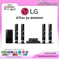 ราคา ชุดโฮมเธียเตอร์ LG รุ่น BH6320H (40308443939)