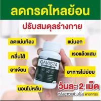 ราคา Gavista ยากรดไหลย้อน สูตรเร่งหาย โรคกระเพาะ แสบร้อนกลางอก เรอบ่อย (19562864107)