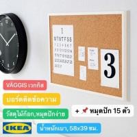 ราคา บอร์ดติดข้อความ กระดานติดข้อความไม้อัด 290 บาทพร้อมหมุด 15 ตัว IKEA แท้ ซื้อคู่ลดเหลือแผ่นละ 280 บาท (3121185757)