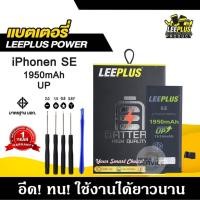 ราคา แบตเตอรี่สำหรับiPhone SE 5SE รุ่น POWER UP เพิ่มความจุ 40% ใช้ดี ใช้ทน ใช้ได้นานขึ้น รับประกัน1ปี พร้อมชุดไขควงฟรี (43455407115)