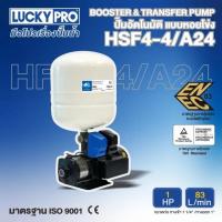 ราคา LUCKY PRO ปั๊มอัตโนมัติแบบหอยโข่ง รุ่น LP-HSF4-4/A24L 1แรงม้า 220โวล์ท (29459106041)
